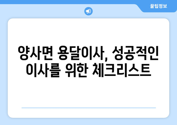 인천 강화군 양사면 용달이사 전문 업체 비교 가이드 | 저렴하고 안전한 이사, 지금 바로 찾아보세요!