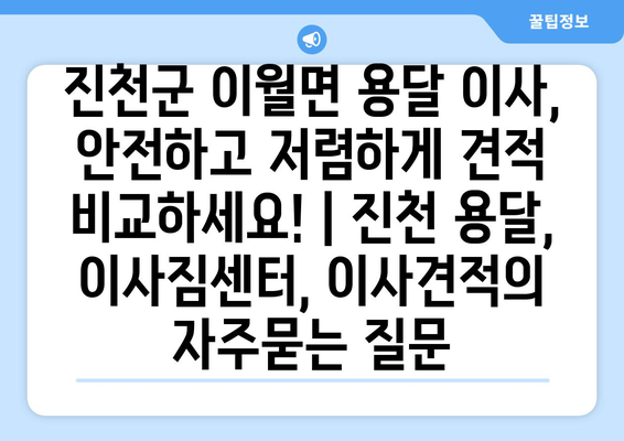 진천군 이월면 용달 이사, 안전하고 저렴하게 견적 비교하세요! | 진천 용달, 이사짐센터, 이사견적