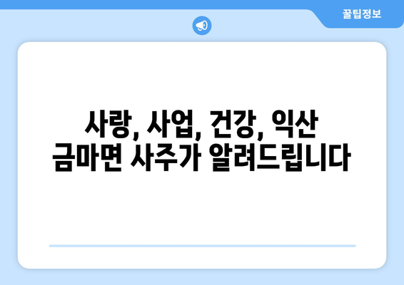 전라북도 익산시 금마면 사주| 나의 운명을 알아보는 곳 | 익산 사주, 금마면 사주, 운세, 신점,  타로