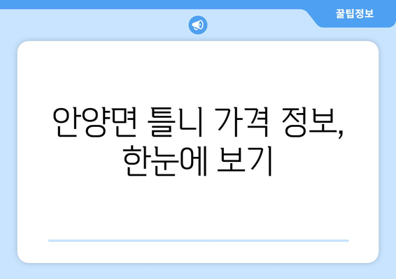 전라남도 장흥군 안양면 틀니 가격 정보| 치과별 비교 & 추천 | 틀니 가격, 장흥 치과, 안양면 치과