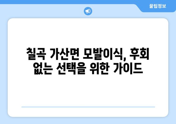 경상북도 칠곡군 가산면 모발이식|  전문의와 함께 찾는 당신의 자신감 | 모발이식, 탈모, 칠곡군, 가산면, 병원, 추천, 비용