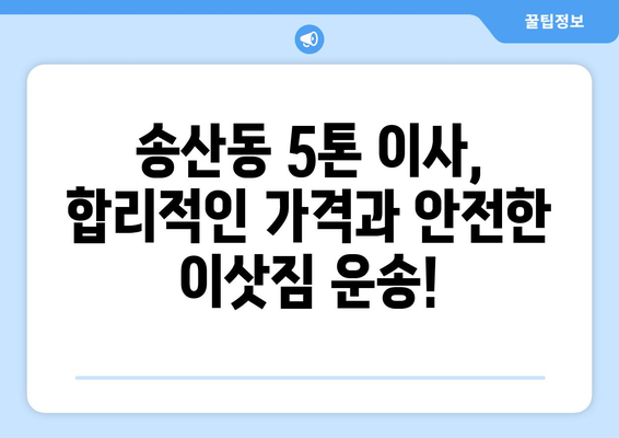 제주도 서귀포시 송산동 5톤 이사 가격 비교 & 추천 업체 | 견적, 후기, 이삿짐센터