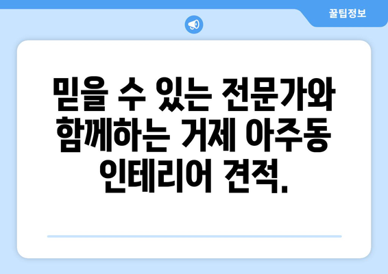 거제시 아주동 인테리어 견적| 합리적인 비용으로 꿈꿔왔던 공간을 완성하세요 | 인테리어 견적, 거제 아주동, 리모델링