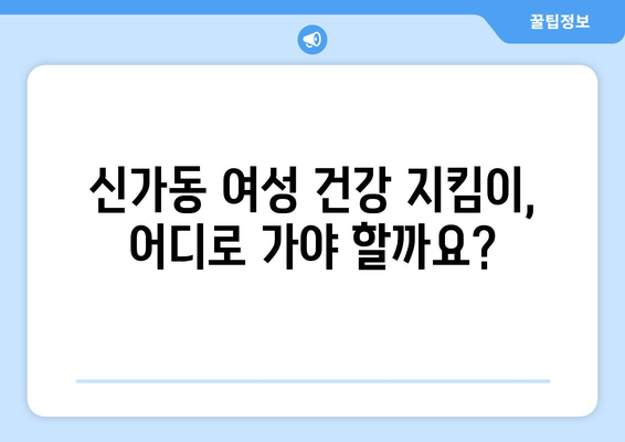 광주 광산구 신가동 산부인과 추천 | 믿을 수 있는 여성 건강 지킴이 찾기 | 산부인과, 여성 건강, 병원 추천, 광주