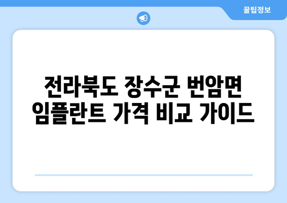 전라북도 장수군 번암면 임플란트 가격 비교 가이드 | 치과, 임플란트, 가격 정보, 장수군 치과