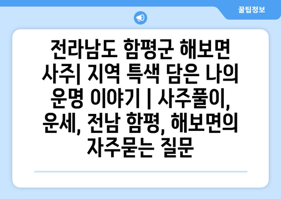 전라남도 함평군 해보면 사주| 지역 특색 담은 나의 운명 이야기 | 사주풀이, 운세, 전남 함평, 해보면