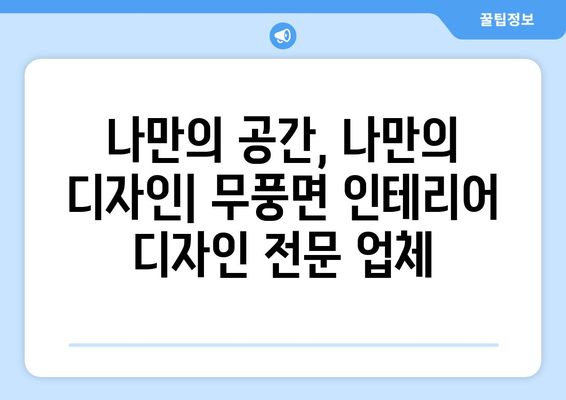 전라북도 무주군 무풍면 인테리어 견적| 합리적인 비용으로 꿈꿔왔던 공간 완성하기 | 인테리어 견적 비교, 무주군 인테리어 업체, 무풍면 인테리어 디자인