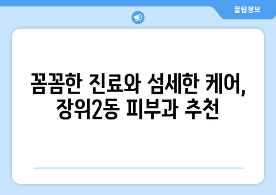 서울 성북구 장위2동 피부과 추천| 꼼꼼하게 비교하고 선택하세요 | 피부과, 추천, 성북구, 장위2동, 진료