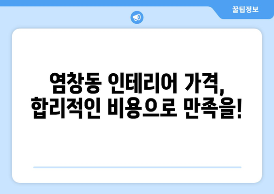 서울 강서구 염창동 인테리어 견적| 합리적인 비용으로 꿈꿔왔던 공간을 완성하세요! | 인테리어 견적 비교, 염창동 인테리어 업체, 인테리어 가격