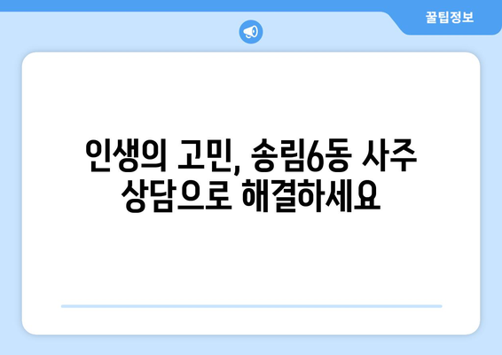 인천 동구 송림6동에서 신뢰할 수 있는 사주 상담 받는 곳 | 인천 사주, 송림6동, 운세, 점집