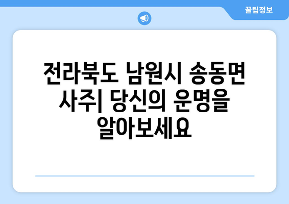 전라북도 남원시 송동면 사주| 당신의 운명을 알아보세요 | 사주, 운세, 궁합, 전라북도, 남원시