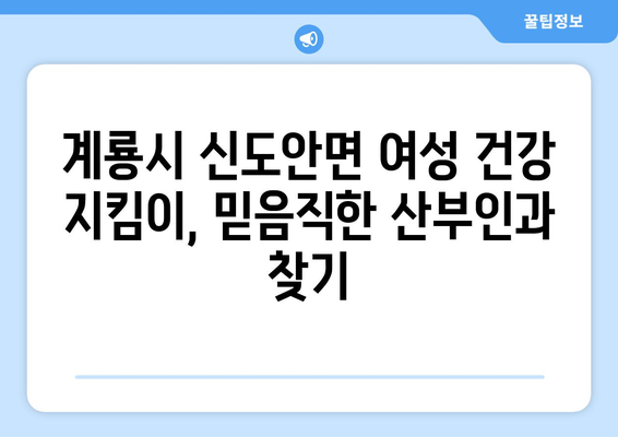 계룡시 신도안면 산부인과 추천| 믿을 수 있는 의료진과 편안한 진료 환경 | 계룡시, 신도안면, 산부인과, 여성 건강, 병원 추천