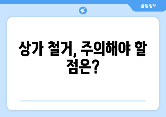 대전 중구 목동 상가 철거 비용| 상세 가이드 | 철거 비용, 견적, 업체 추천, 주의 사항