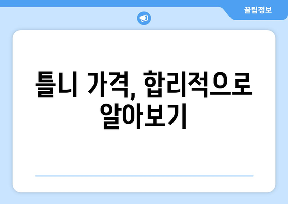 대구 수성구 수성2·3가동 틀니 가격 비교 가이드 | 틀니 종류, 가격 정보, 추천 정보