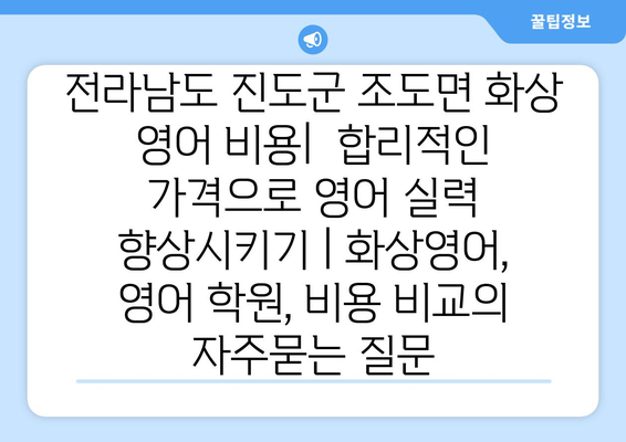 전라남도 진도군 조도면 화상 영어 비용|  합리적인 가격으로 영어 실력 향상시키기 | 화상영어, 영어 학원, 비용 비교