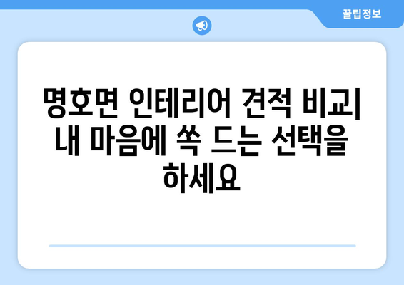 경상북도 봉화군 명호면 인테리어 견적| 합리적인 비용으로 예쁜 공간 만들기 | 인테리어 견적 비교, 봉화군 인테리어 업체, 명호면 인테리어 견적