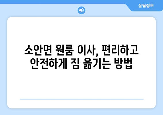 전라남도 완도군 소안면 원룸 이사| 가격 비교 & 업체 추천 | 소안면 이사, 원룸 이사 비용, 이삿짐센터