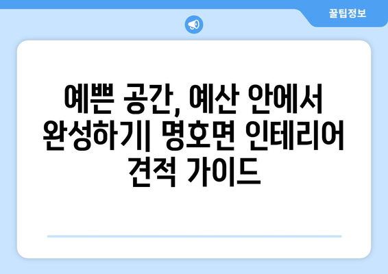 경상북도 봉화군 명호면 인테리어 견적| 합리적인 비용으로 예쁜 공간 만들기 | 인테리어 견적 비교, 봉화군 인테리어 업체, 명호면 인테리어 견적