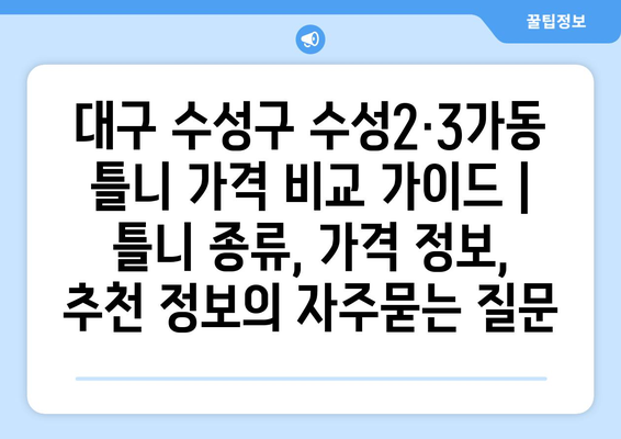 대구 수성구 수성2·3가동 틀니 가격 비교 가이드 | 틀니 종류, 가격 정보, 추천 정보