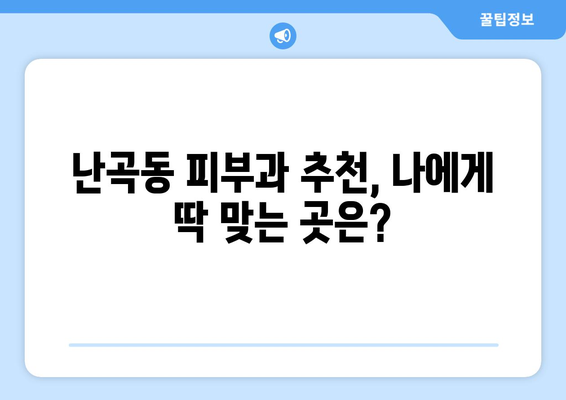 서울 관악구 난곡동 피부과 추천| 꼼꼼하게 비교하고 선택하세요! | 피부과, 추천, 난곡동, 관악구, 서울