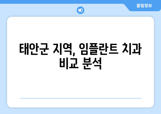 태안읍 임플란트 잘하는 곳 추천 | 태안군, 충청남도, 임플란트 치과, 가격 비교, 후기