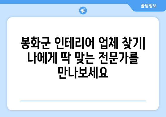 경상북도 봉화군 명호면 인테리어 견적| 합리적인 비용으로 예쁜 공간 만들기 | 인테리어 견적 비교, 봉화군 인테리어 업체, 명호면 인테리어 견적