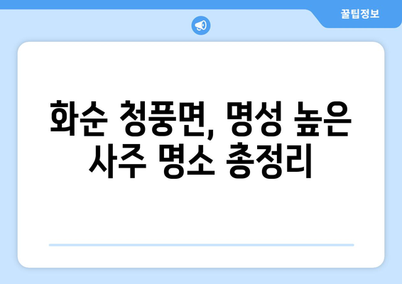 전라남도 화순군 청풍면 사주| 지역 특징과 유명 사주 명소 | 화순, 청풍, 사주, 운세, 점집, 추천