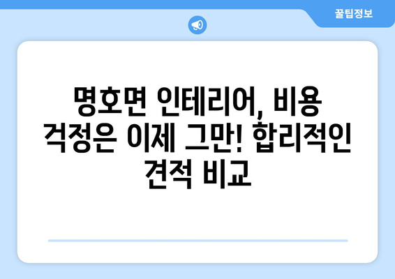 경상북도 봉화군 명호면 인테리어 견적| 합리적인 비용으로 예쁜 공간 만들기 | 인테리어 견적 비교, 봉화군 인테리어 업체, 명호면 인테리어 견적