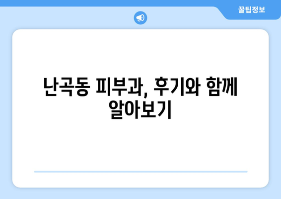 서울 관악구 난곡동 피부과 추천| 꼼꼼하게 비교하고 선택하세요! | 피부과, 추천, 난곡동, 관악구, 서울