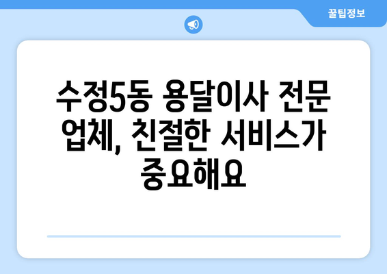 부산 동구 수정5동 용달이사 전문 업체 추천 | 저렴하고 안전한 이사, 지금 바로 확인하세요!