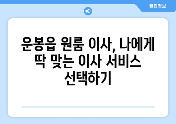 전라북도 남원시 운봉읍 원룸 이사| 가격 비교 & 업체 추천 | 원룸 이사, 남원시 이사, 운봉읍 이사, 저렴한 이사