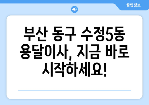 부산 동구 수정5동 용달이사 전문 업체 추천 | 저렴하고 안전한 이사, 지금 바로 확인하세요!