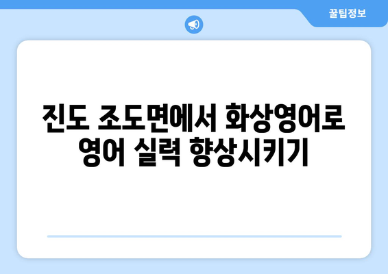 전라남도 진도군 조도면 화상 영어 비용|  합리적인 가격으로 영어 실력 향상시키기 | 화상영어, 영어 학원, 비용 비교