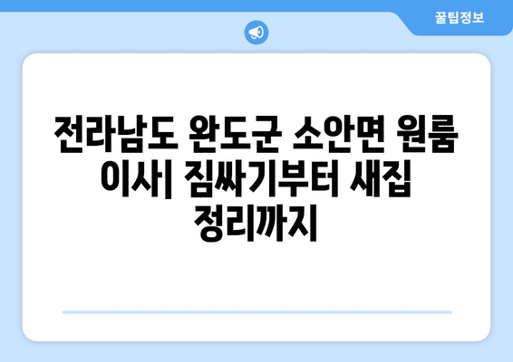 전라남도 완도군 소안면 원룸 이사| 가격 비교 & 업체 추천 | 소안면 이사, 원룸 이사 비용, 이삿짐센터