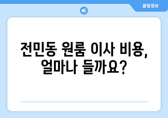 대전 유성구 전민동 원룸 이사, 가격 비교 & 업체 추천 | 저렴하고 안전한 이사, 지금 바로 확인하세요!