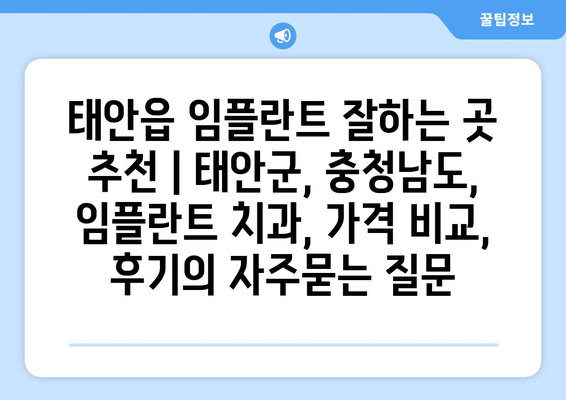 태안읍 임플란트 잘하는 곳 추천 | 태안군, 충청남도, 임플란트 치과, 가격 비교, 후기