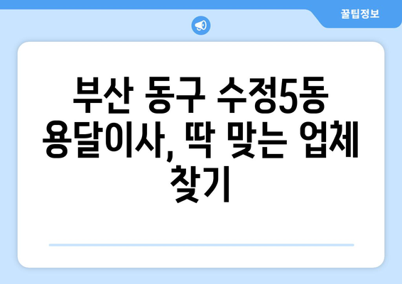 부산 동구 수정5동 용달이사 전문 업체 추천 | 저렴하고 안전한 이사, 지금 바로 확인하세요!