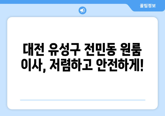 대전 유성구 전민동 원룸 이사, 가격 비교 & 업체 추천 | 저렴하고 안전한 이사, 지금 바로 확인하세요!