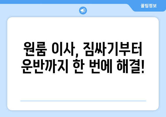 대전 유성구 전민동 원룸 이사, 가격 비교 & 업체 추천 | 저렴하고 안전한 이사, 지금 바로 확인하세요!