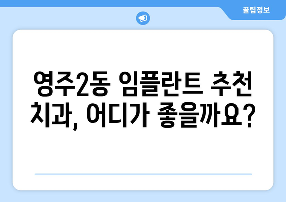 부산 중구 영주2동 임플란트 잘하는 곳 추천 | 치과, 임플란트, 가격, 후기, 예약