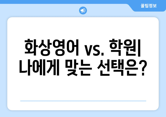 전라남도 진도군 조도면 화상 영어 비용|  합리적인 가격으로 영어 실력 향상시키기 | 화상영어, 영어 학원, 비용 비교