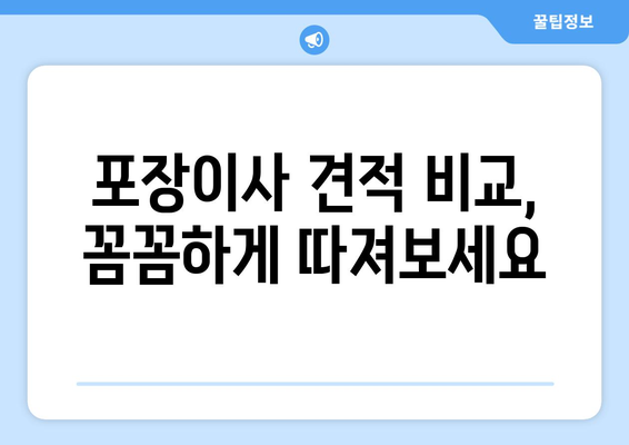 속초시 동명동 포장이사 전문 업체 추천 & 비용 가이드 | 이삿짐센터, 견적, 이사 비용