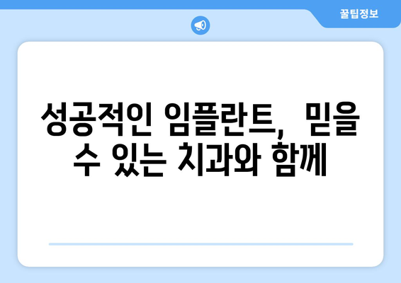 태안읍 임플란트 잘하는 곳 추천 | 태안군, 충청남도, 임플란트 치과, 가격 비교, 후기