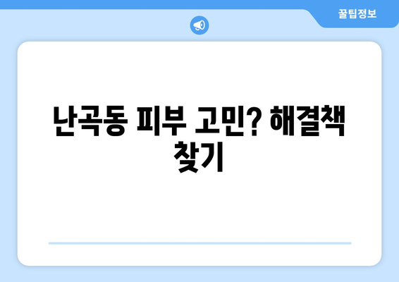 서울 관악구 난곡동 피부과 추천| 꼼꼼하게 비교하고 선택하세요! | 피부과, 추천, 난곡동, 관악구, 서울