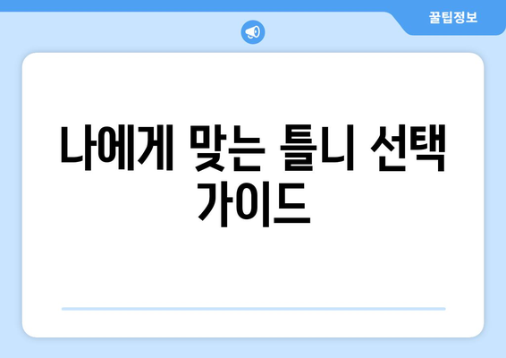 대구 수성구 수성2·3가동 틀니 가격 비교 가이드 | 틀니 종류, 가격 정보, 추천 정보