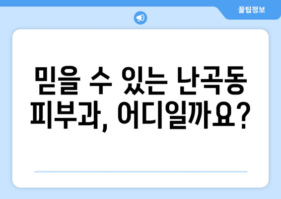 서울 관악구 난곡동 피부과 추천| 꼼꼼하게 비교하고 선택하세요! | 피부과, 추천, 난곡동, 관악구, 서울