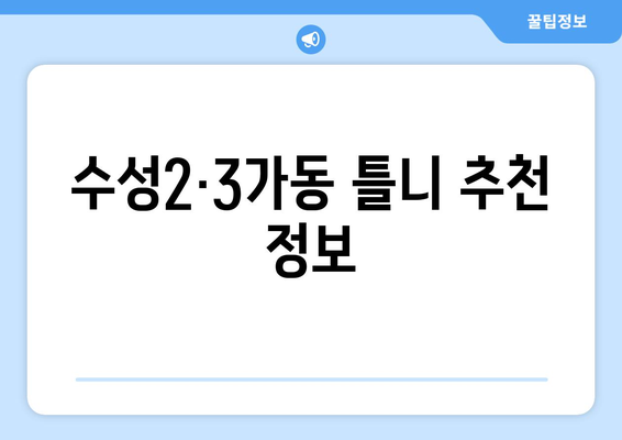 대구 수성구 수성2·3가동 틀니 가격 비교 가이드 | 틀니 종류, 가격 정보, 추천 정보