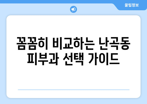 서울 관악구 난곡동 피부과 추천| 꼼꼼하게 비교하고 선택하세요! | 피부과, 추천, 난곡동, 관악구, 서울