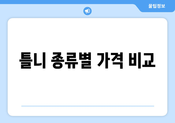 대구 수성구 수성2·3가동 틀니 가격 비교 가이드 | 틀니 종류, 가격 정보, 추천 정보