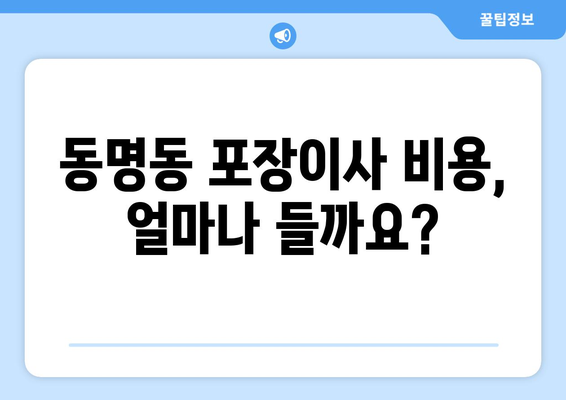 속초시 동명동 포장이사 전문 업체 추천 & 비용 가이드 | 이삿짐센터, 견적, 이사 비용